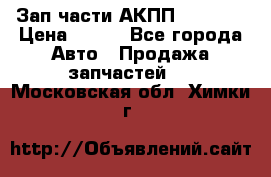 Зап.части АКПП DSG CVT › Цена ­ 500 - Все города Авто » Продажа запчастей   . Московская обл.,Химки г.